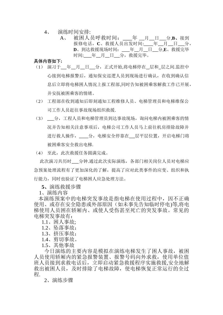 电梯应急救援演练方案_第2页