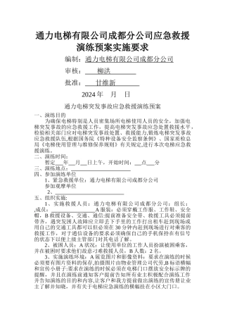 电梯应急救援演练方案