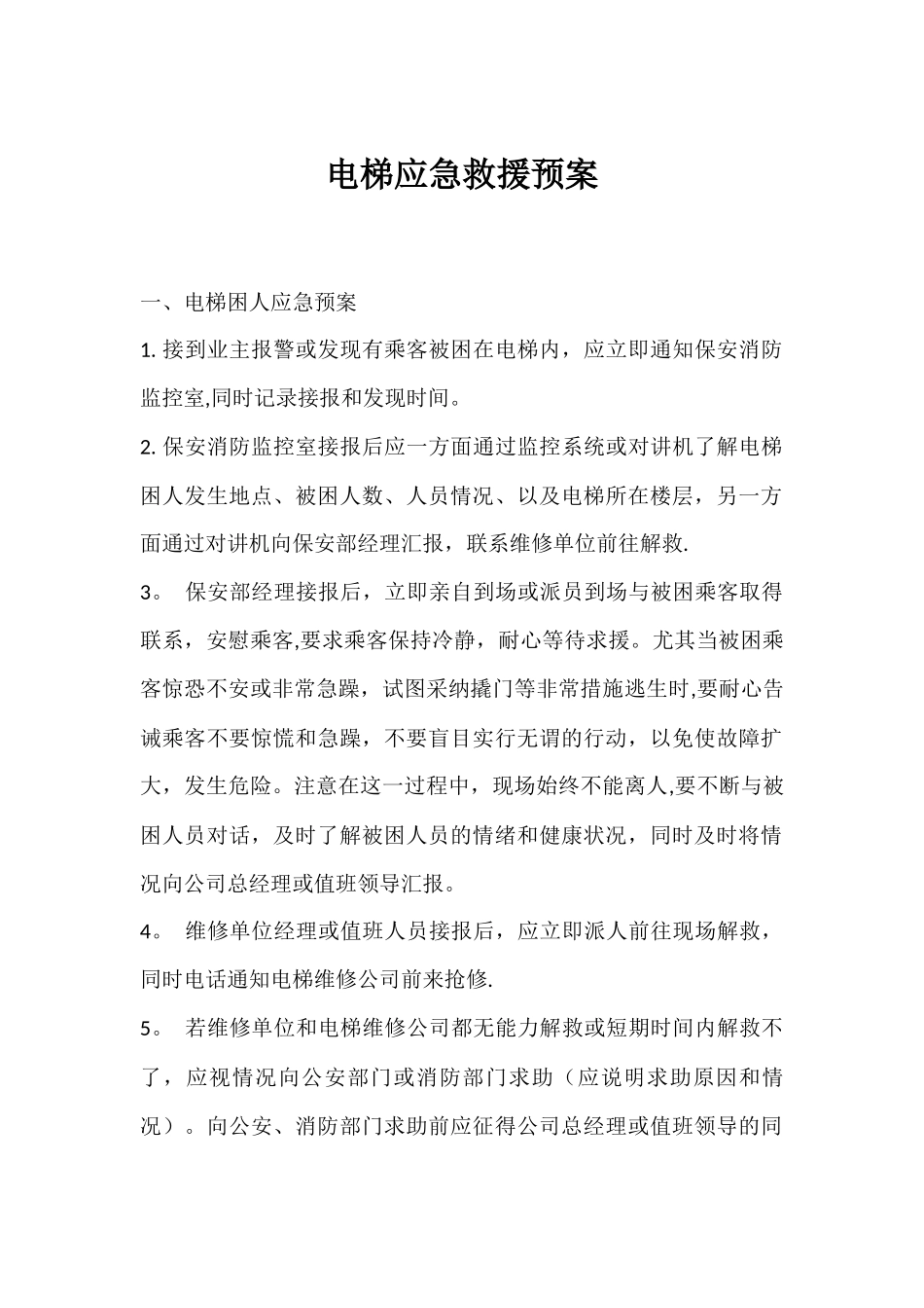 电梯应急救援预案_第1页