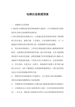 电梯应急救援预案