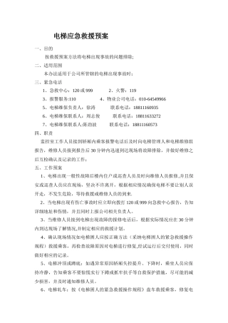 电梯应急救援预案