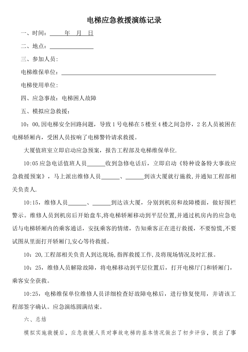 电梯应急救援演练记录_第1页