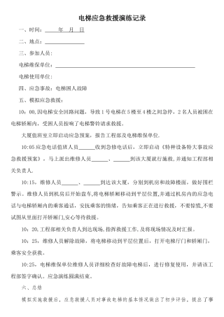 电梯应急救援演练记录