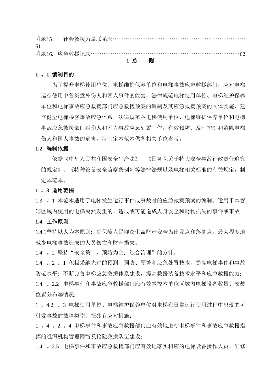 电梯应急救援预案(范本)_第2页