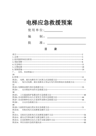 电梯应急救援预案(范本)