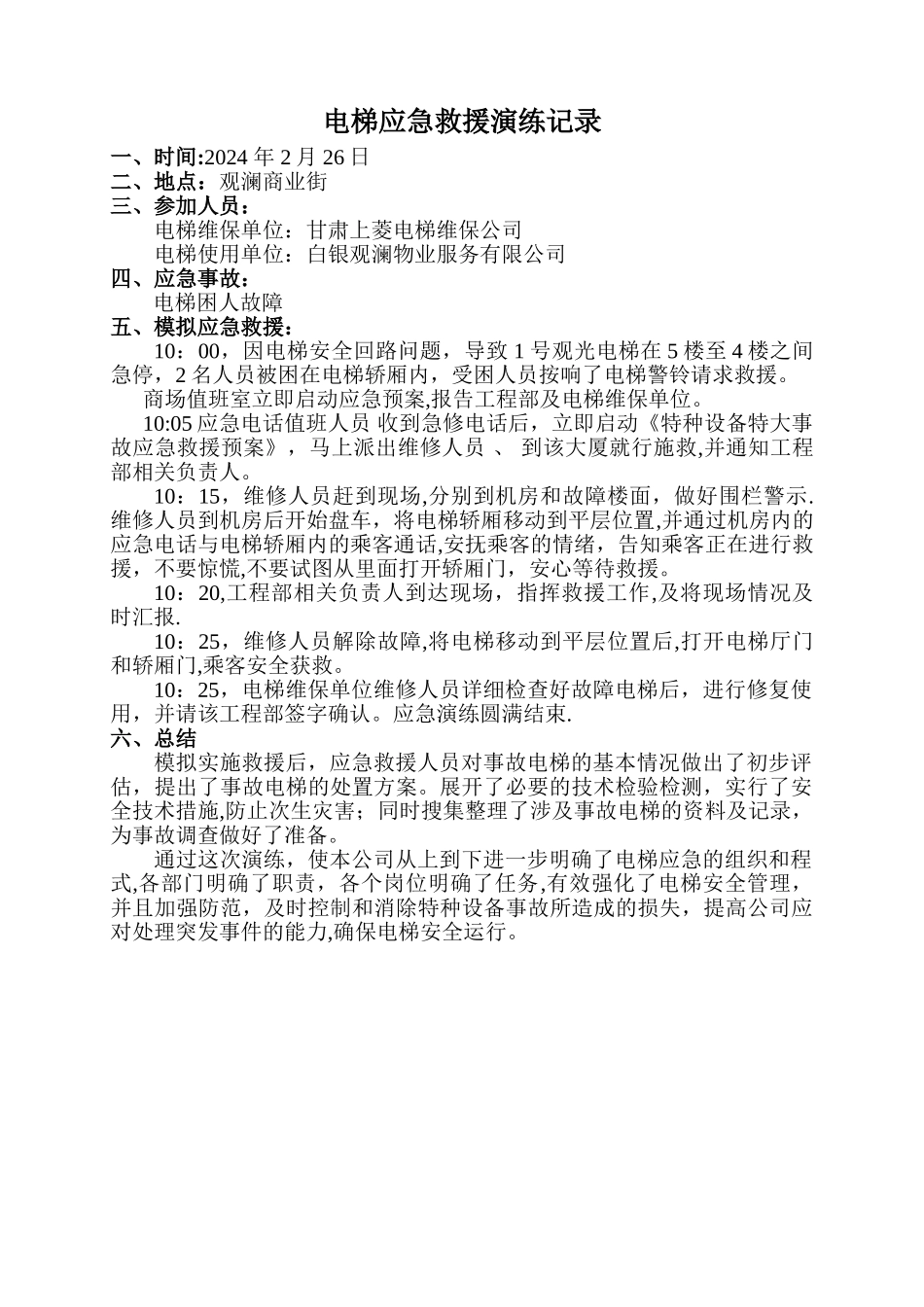 电梯应急救援演练记录_第1页