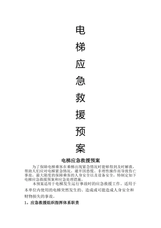 电梯应急救援预案正式