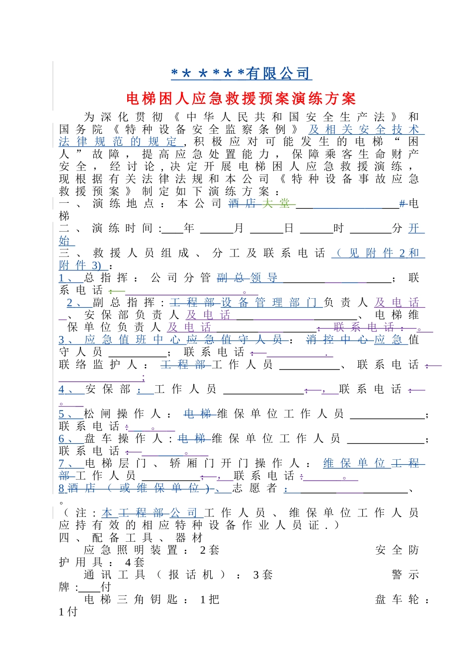 电梯应急救援预案演练方案_第1页