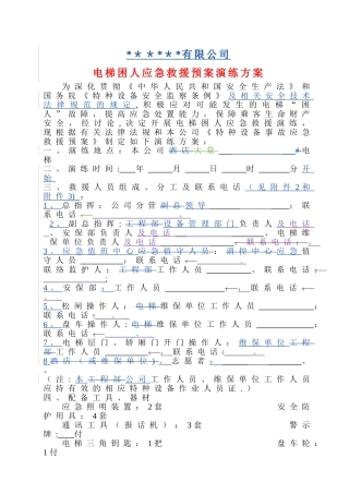 电梯应急救援预案演练方案