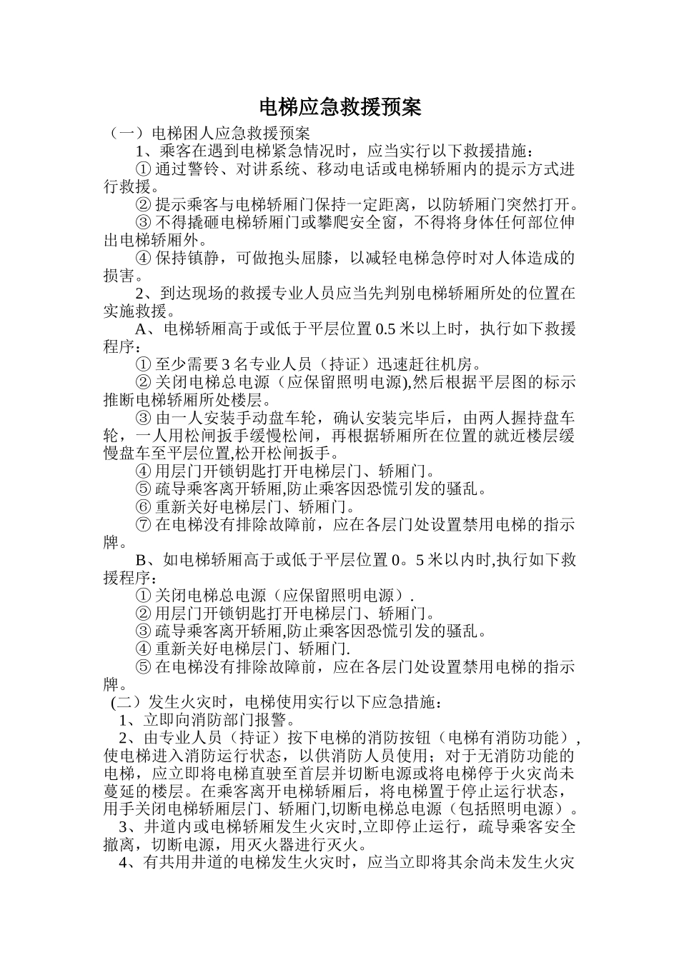 电梯应急救援预案范文_第1页