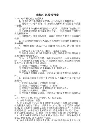 电梯应急救援预案范文