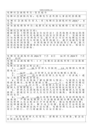 电梯应急演练过程记录表1