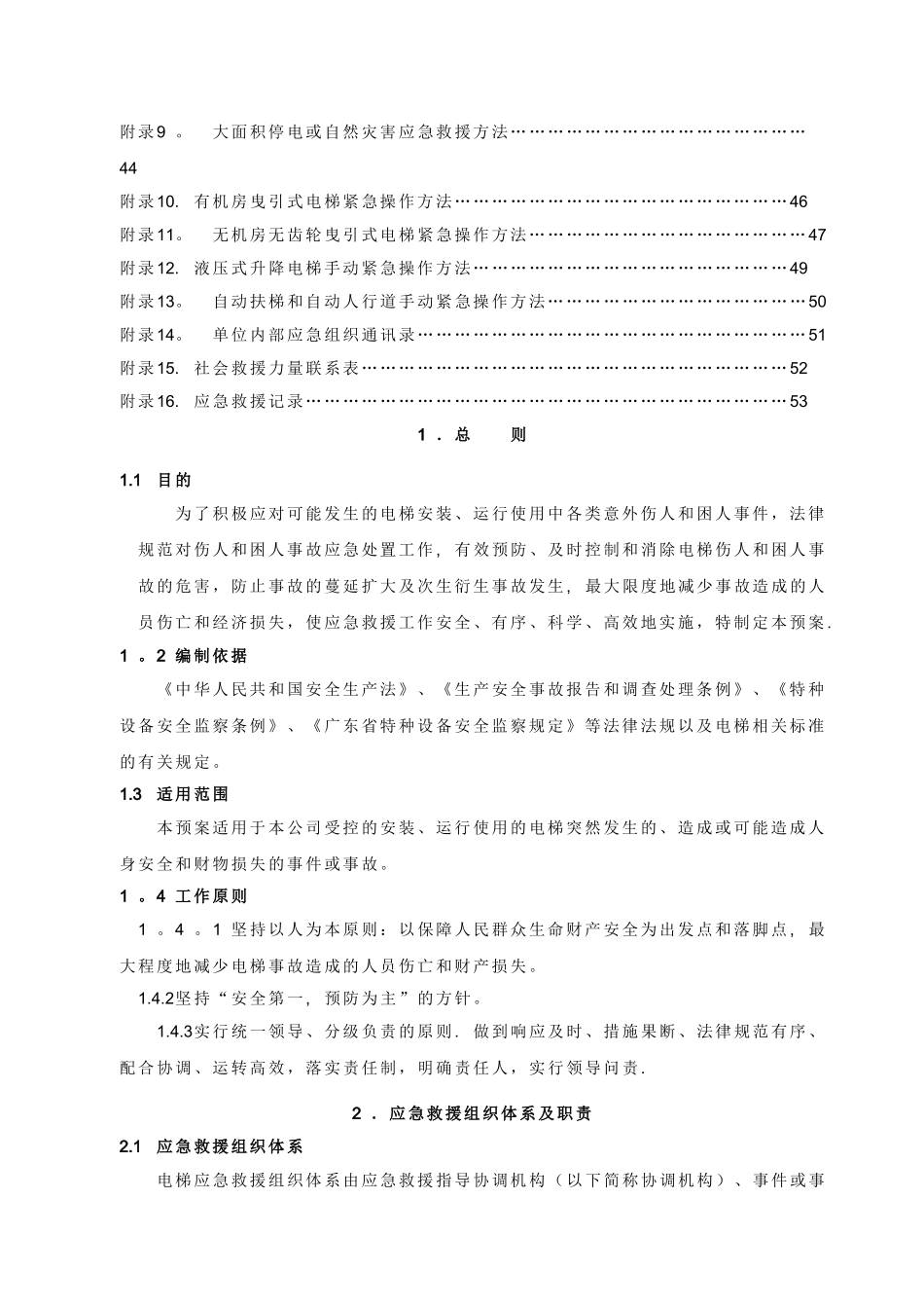 电梯应急预案(1)_第2页