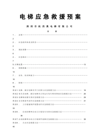 电梯应急预案(1)