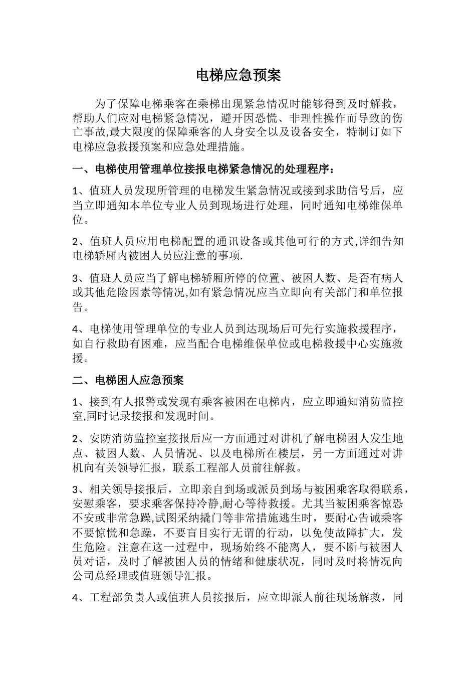 电梯应急预案_第1页