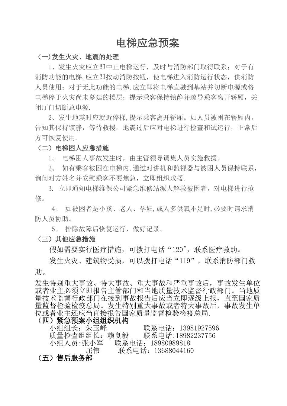 电梯应急预案(整套)_第1页