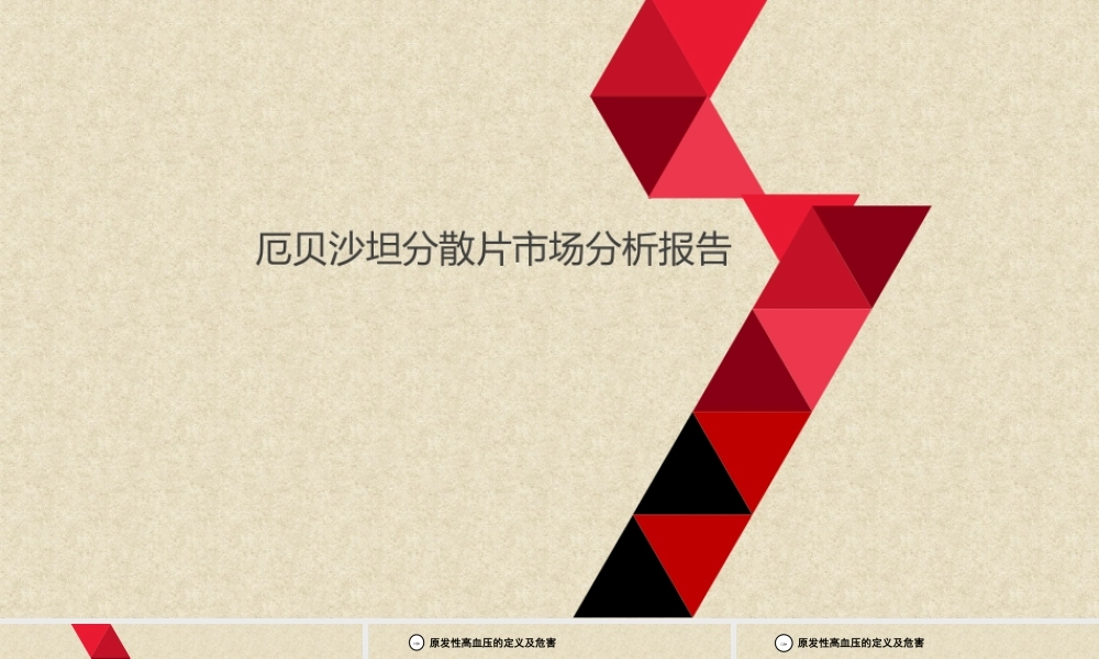 厄贝沙坦分散片市场分析报告
