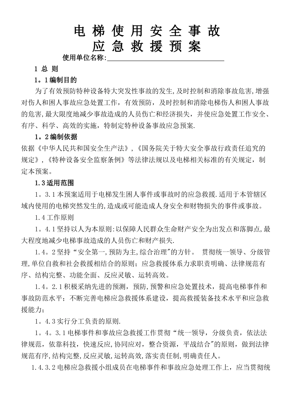 电梯应急预案04232_第1页