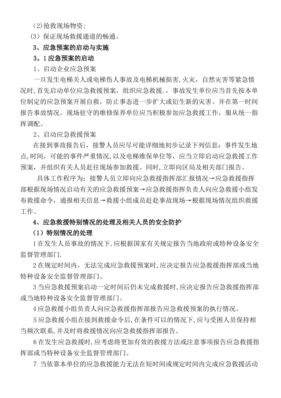 电梯应急预案04232_第3页