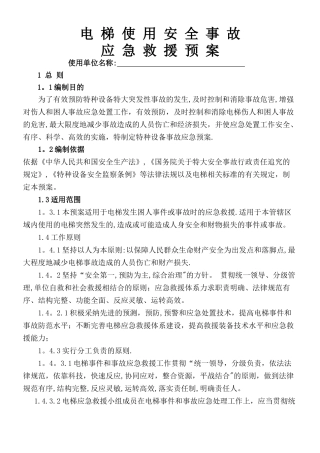 电梯应急预案04232