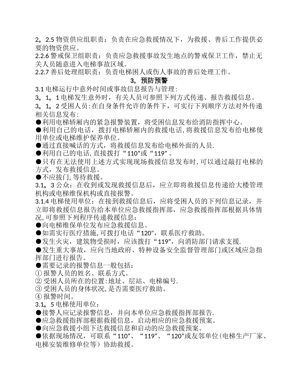 电梯应急预案及应急救援措施_第2页