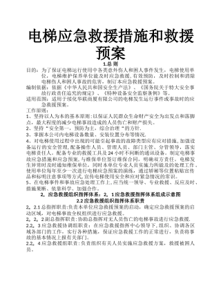电梯应急预案及应急救援措施