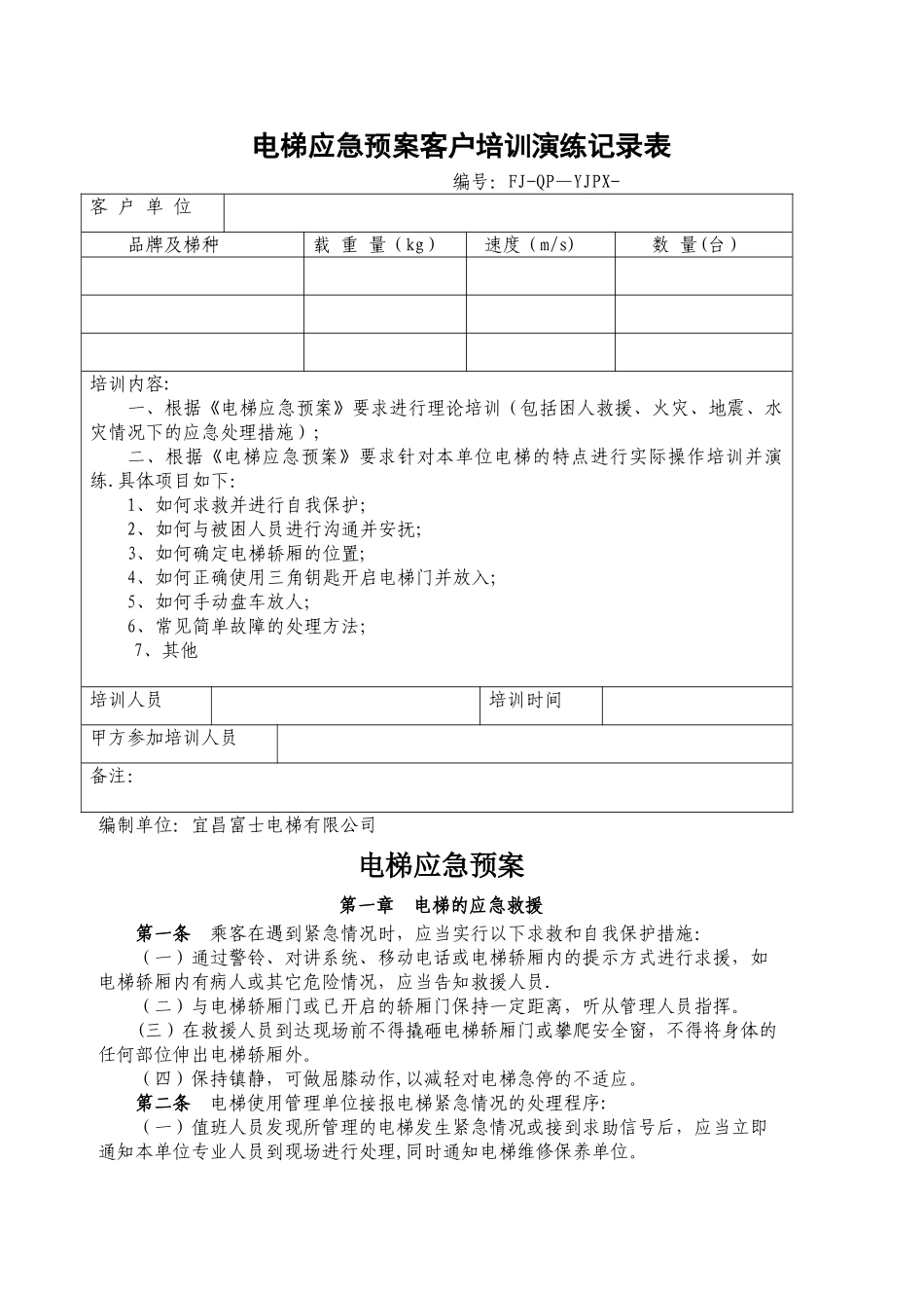 电梯应急预案客户培训演练记录表_第1页