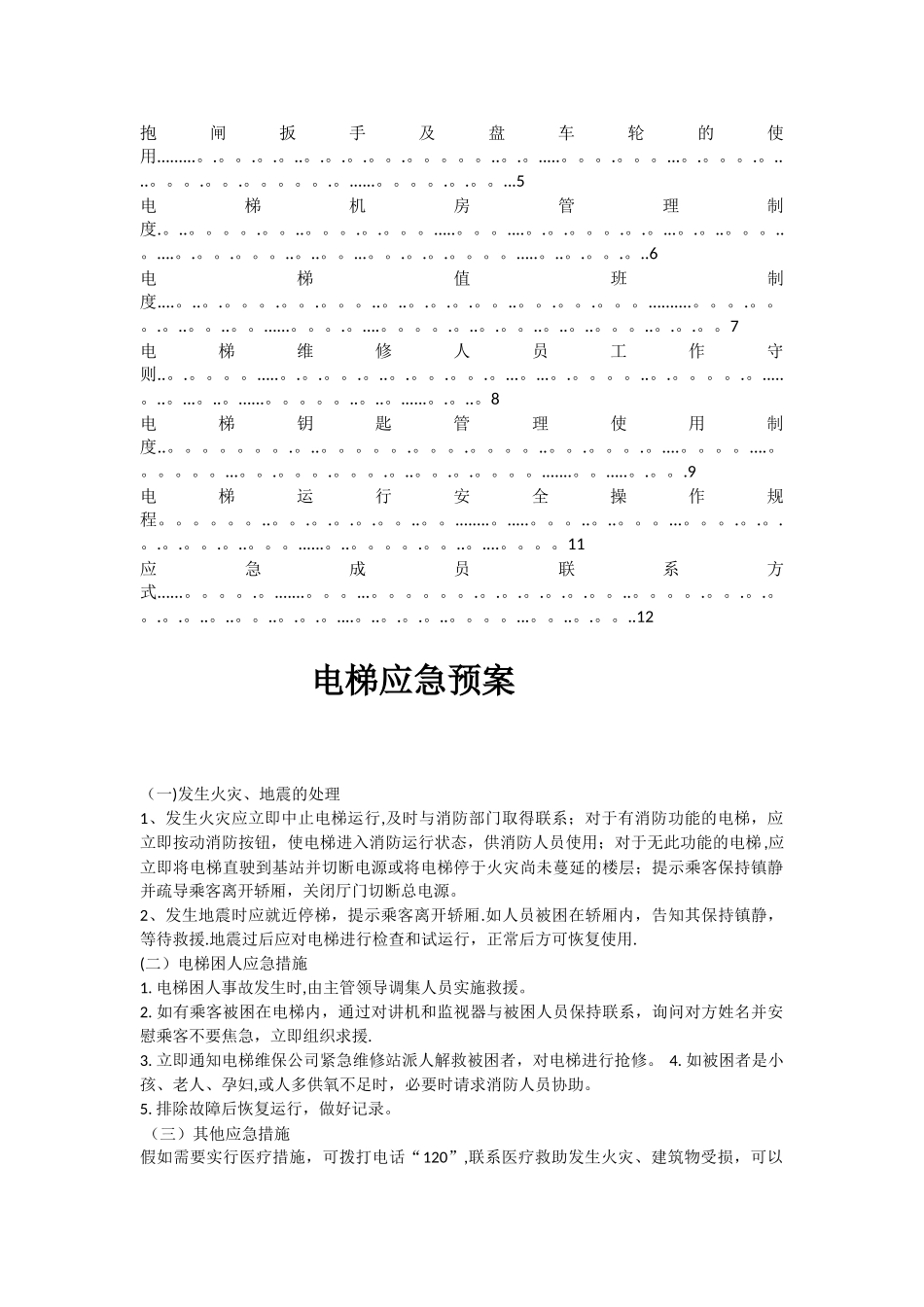 电梯应急预案整套_第2页