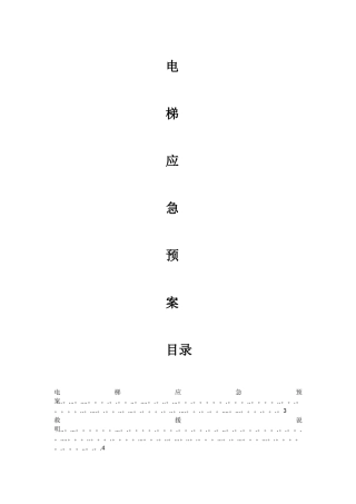 电梯应急预案整套