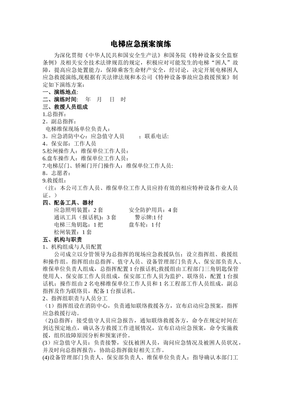 电梯应急预案演练_第1页