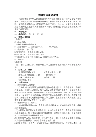 电梯应急预案演练
