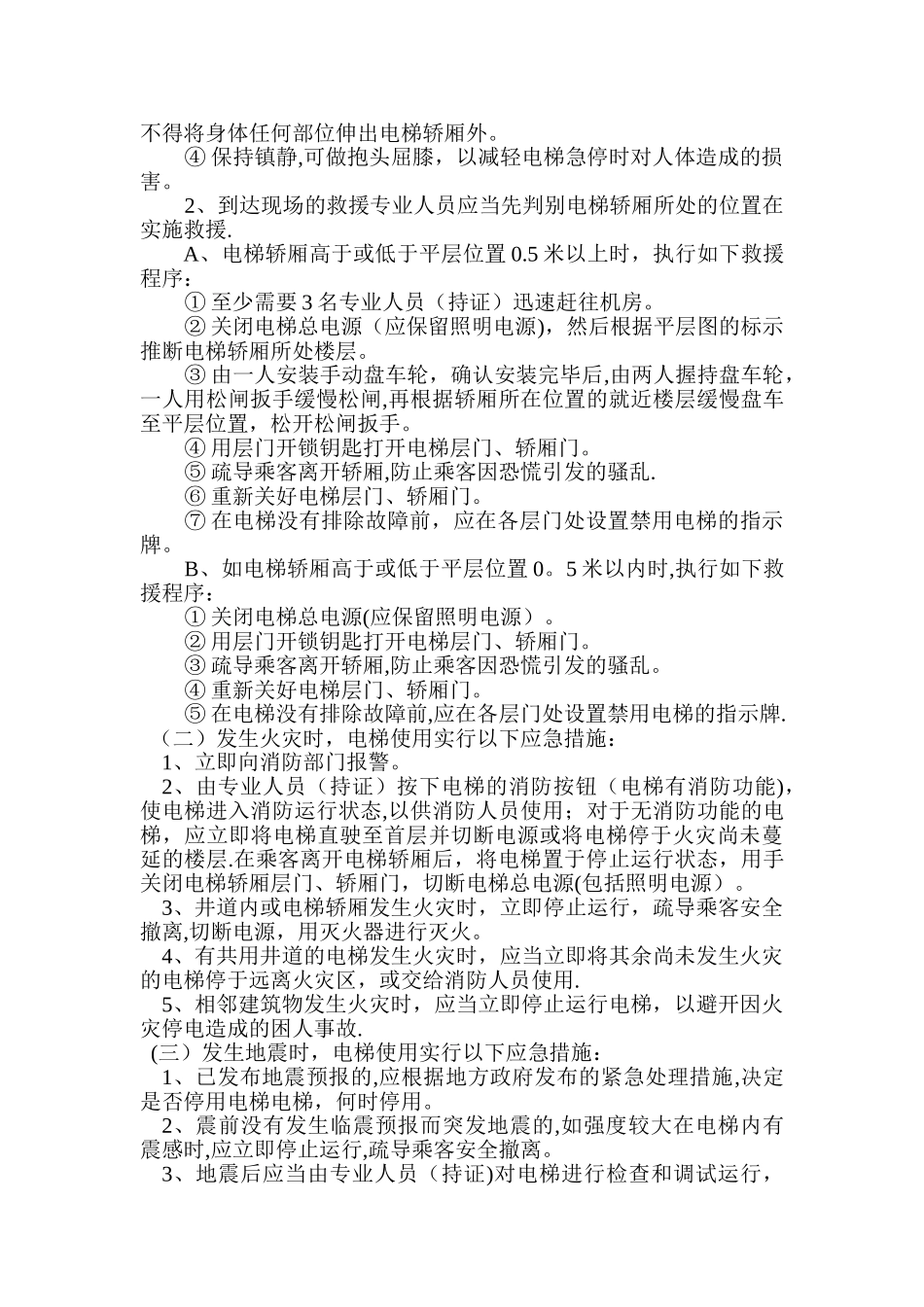 电梯应急预案范文1_第2页