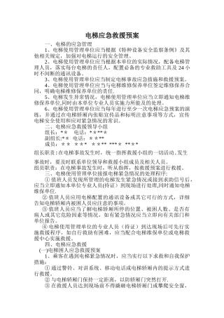 电梯应急预案范文1