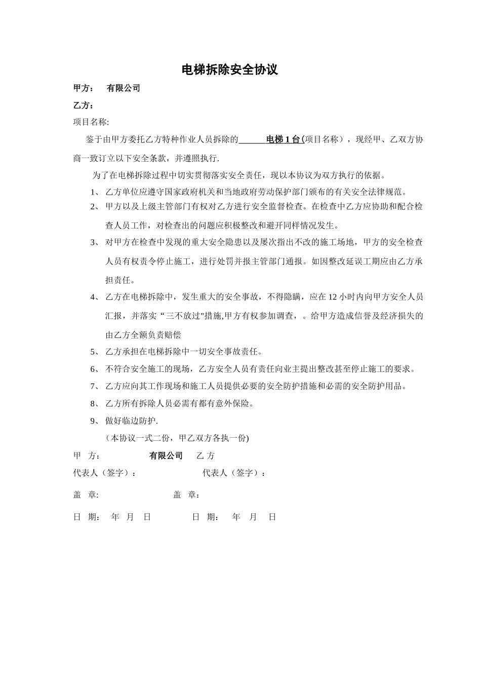 电梯拆除安全协议_第1页