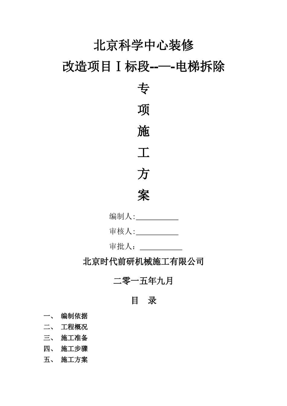 电梯拆除专项施工方案_第1页