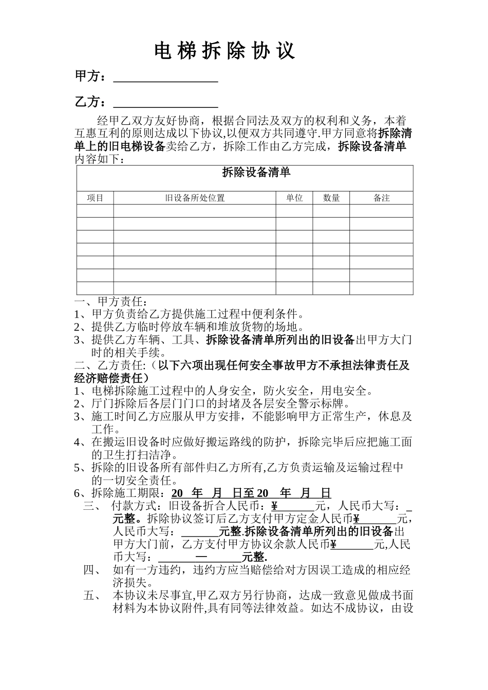电梯拆除协议_第1页