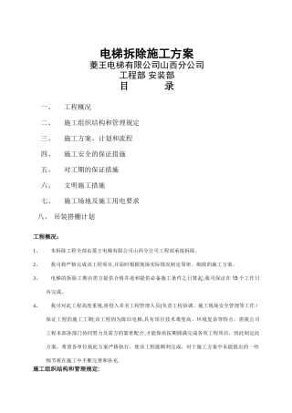 电梯拆除施工方案