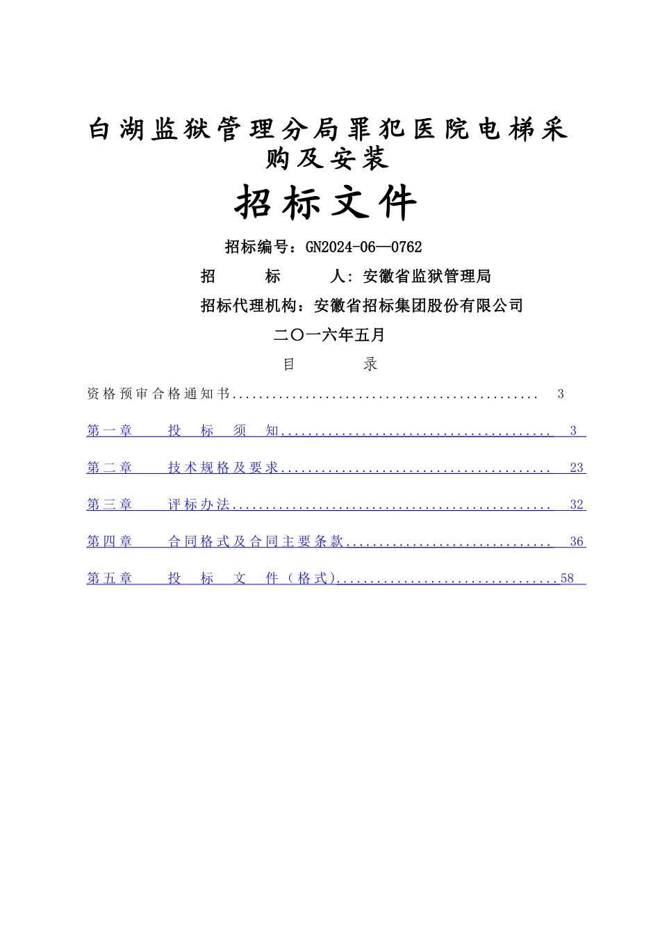 电梯招标文件(_第1页