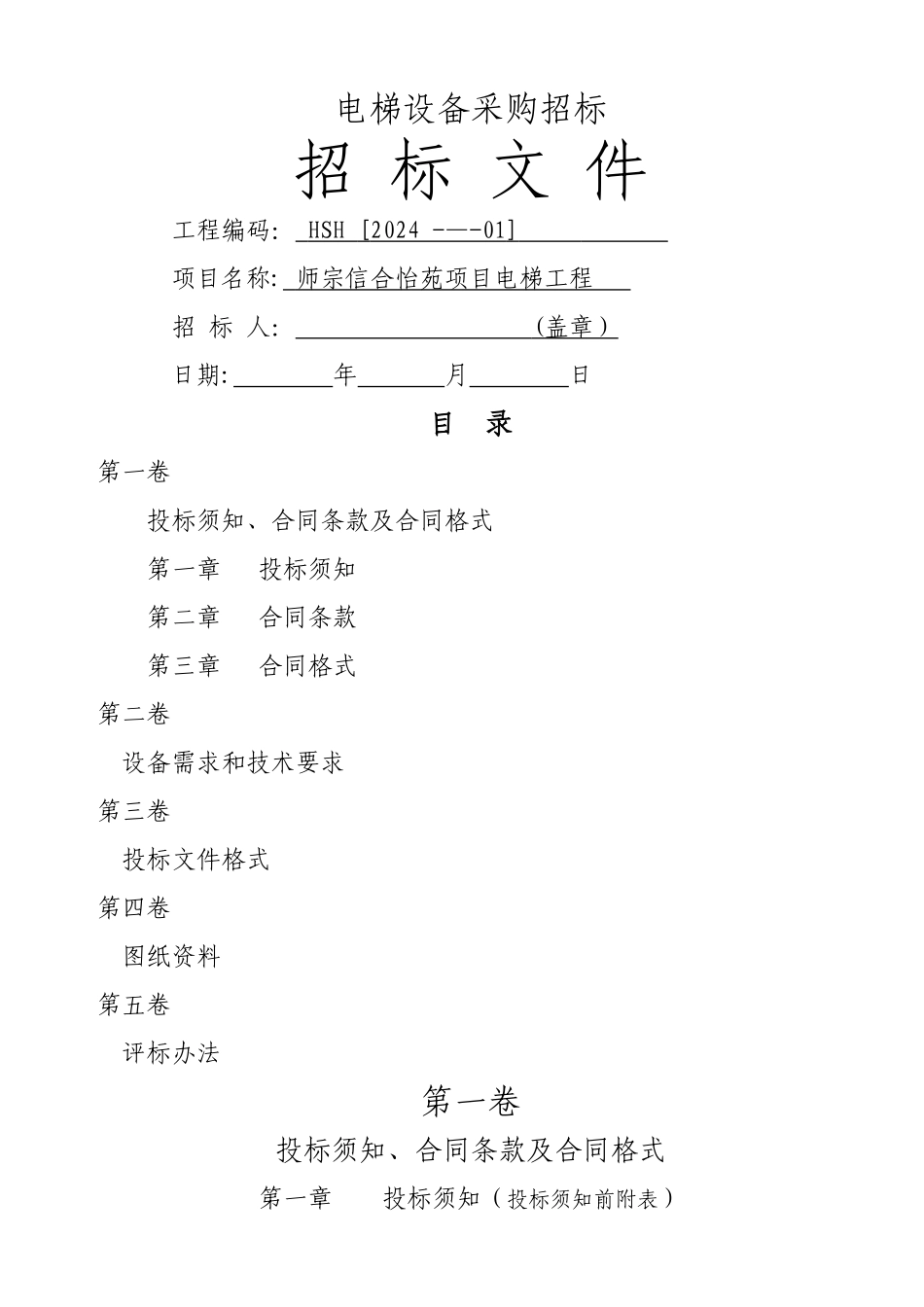 电梯招标文件_第1页