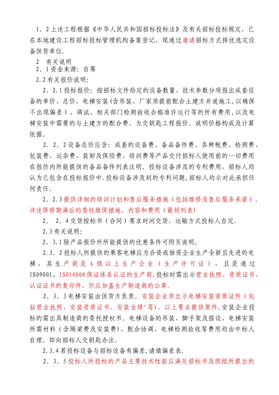 电梯招标文件_第3页