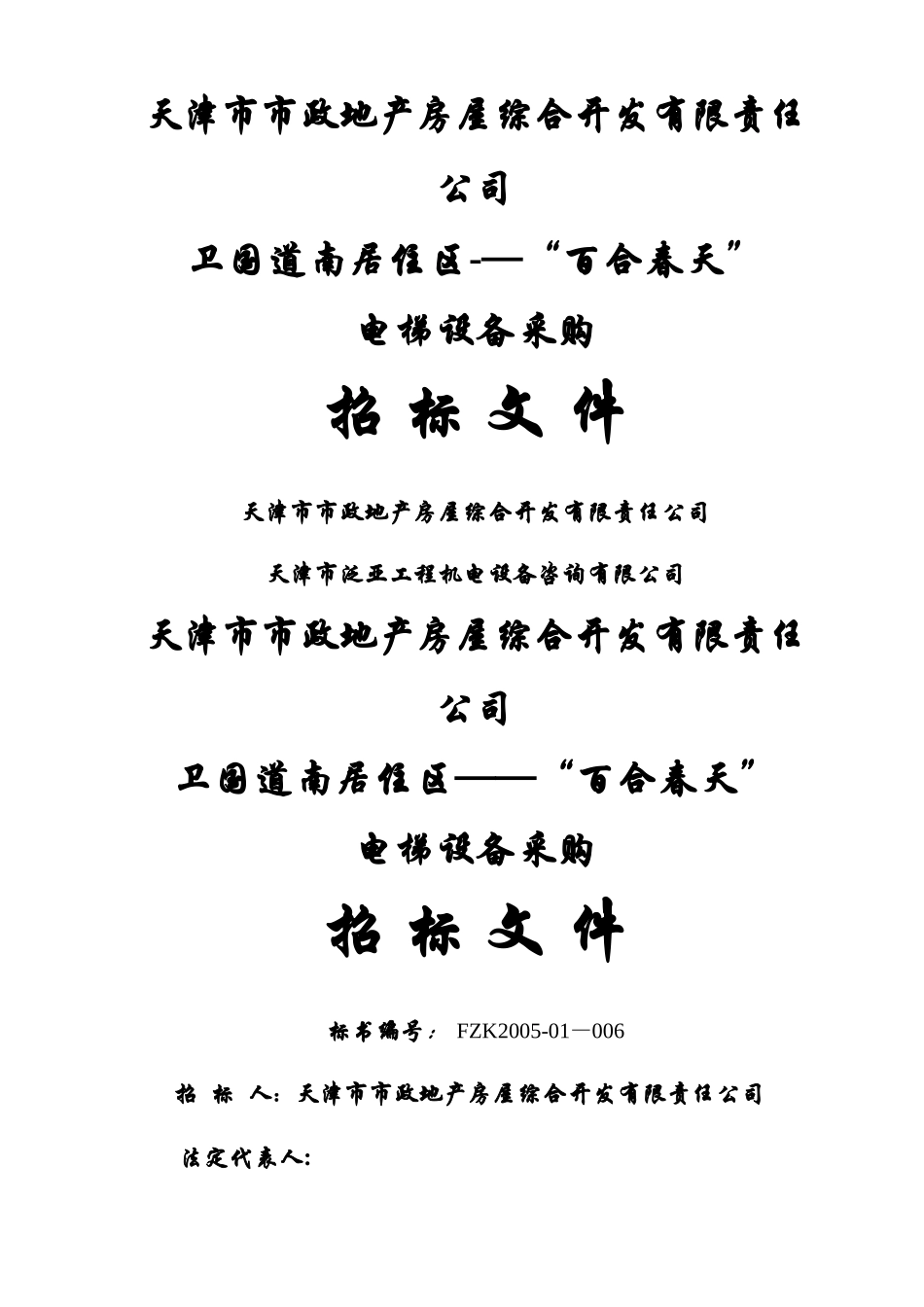 电梯招标文件-定稿--东芝提供_第1页