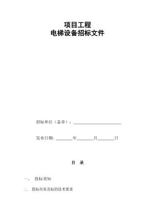 电梯招标文件