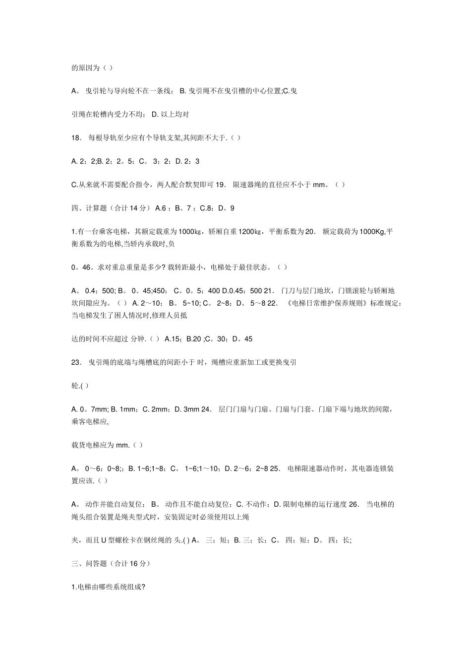 电梯操作技能考试题库_第3页