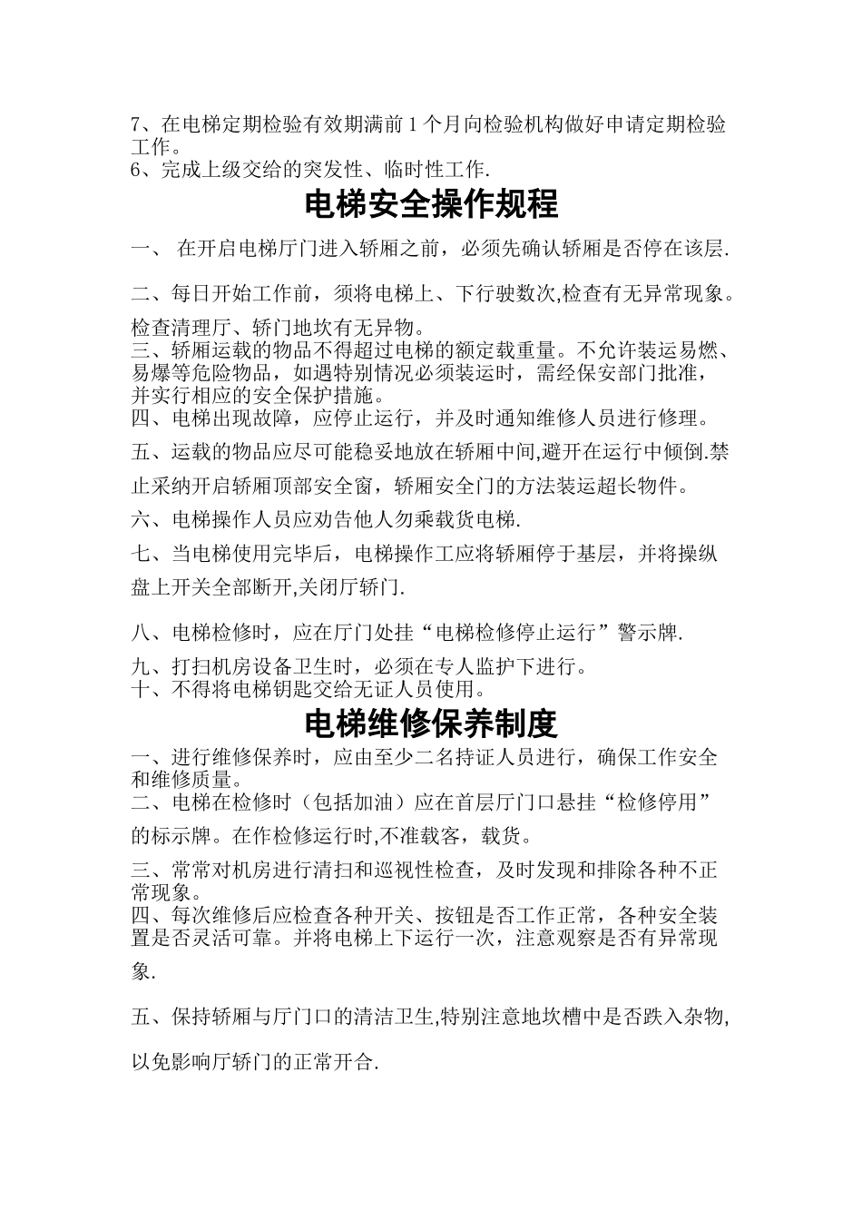 电梯操作人员岗位职责_第2页