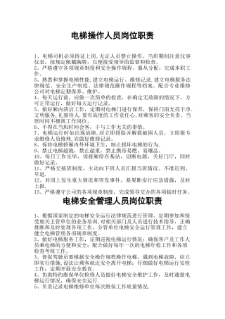 电梯操作人员岗位职责