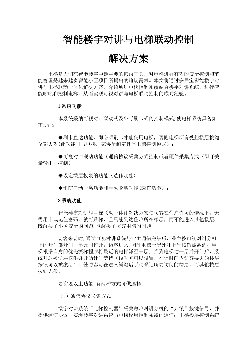 电梯控制解决方案_第1页