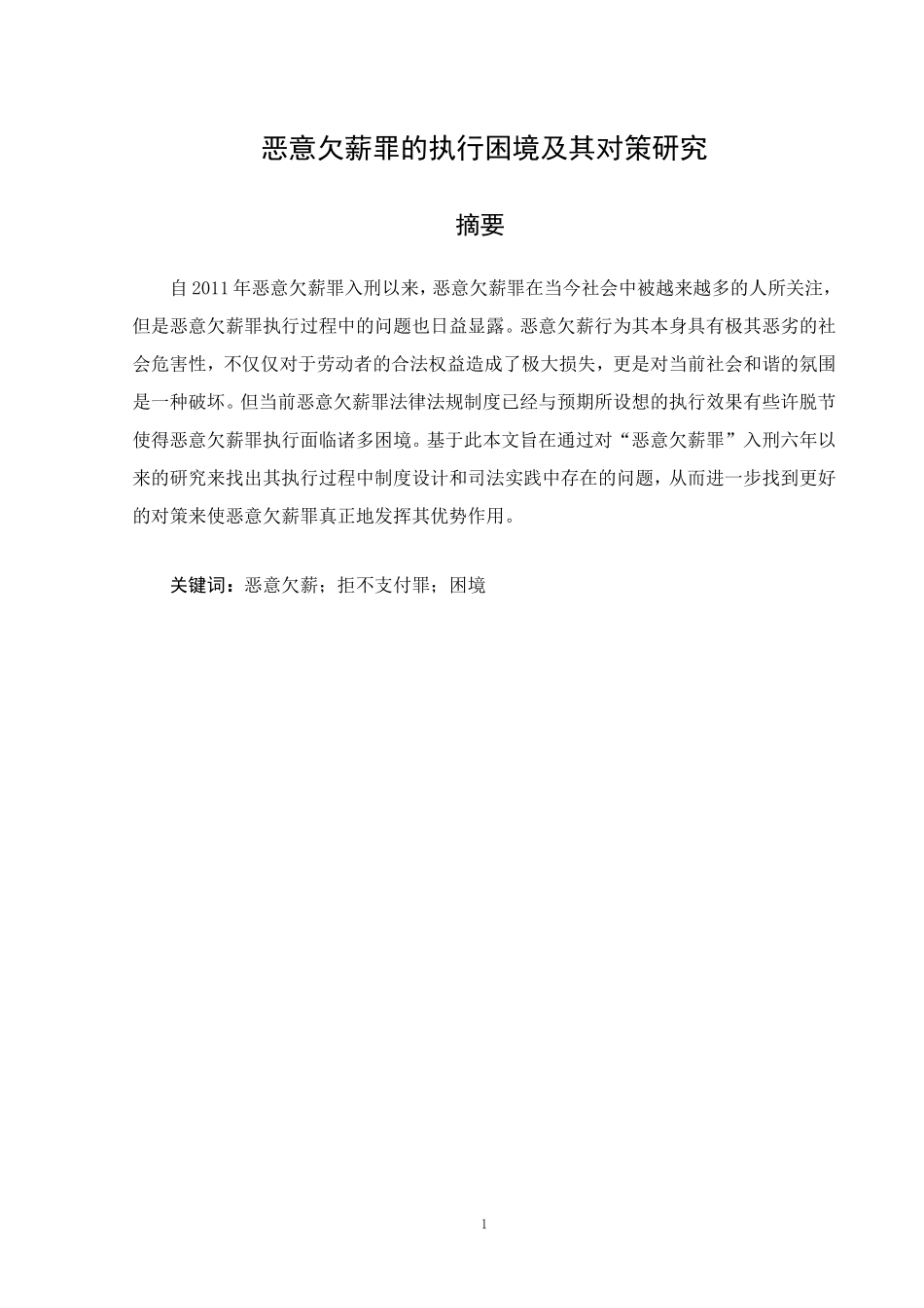 恶意欠薪罪的执行困境及其对策研究   社保专业_第1页
