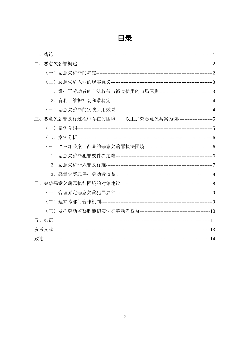 恶意欠薪罪的执行困境及其对策研究   社保专业_第3页
