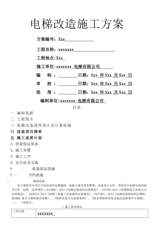 电梯改造施工方案修改