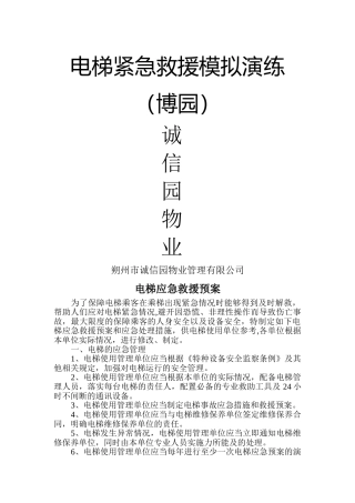 电梯救援应急预案